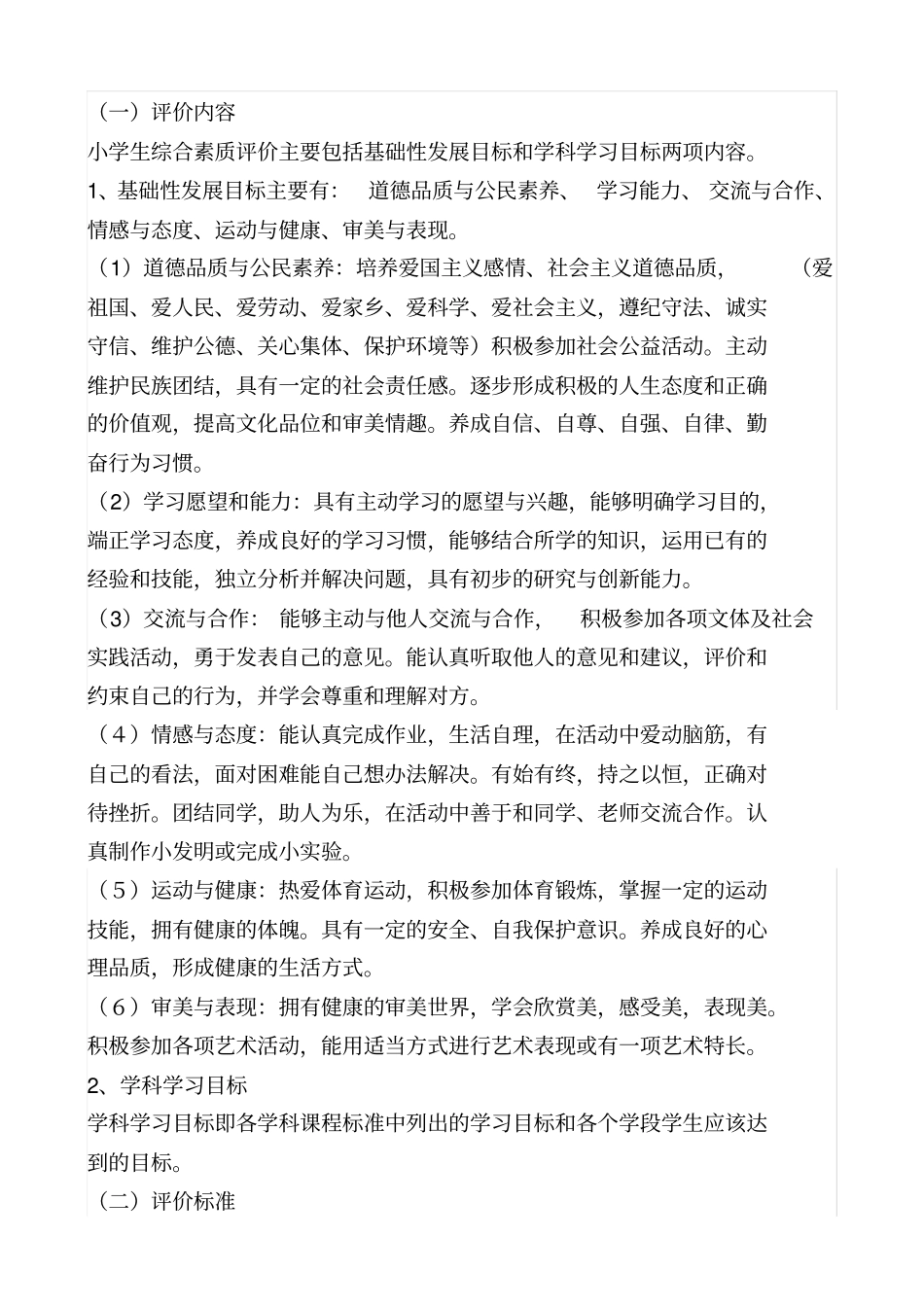 小学生综合素质评价方案及评价表_第2页