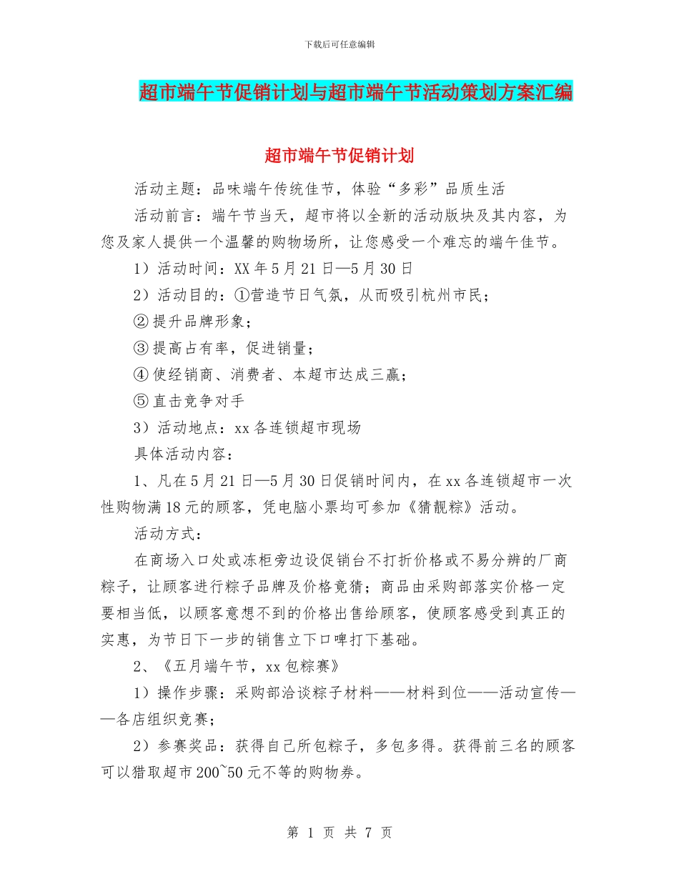 超市端午节促销计划与超市端午节活动策划方案汇编_第1页