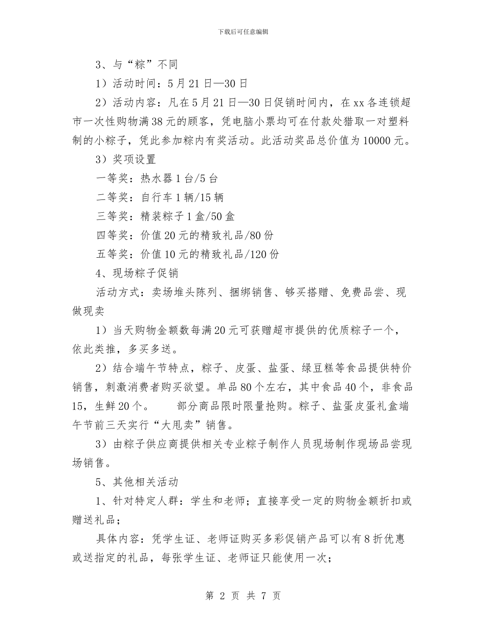 超市端午节促销计划与超市端午节活动策划方案汇编_第2页