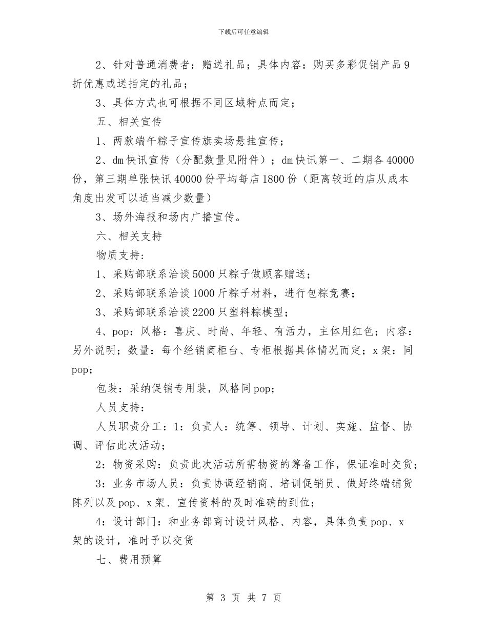 超市端午节促销计划与超市端午节活动策划方案汇编_第3页