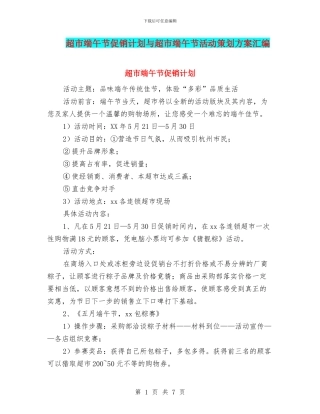 超市端午节促销计划与超市端午节活动策划方案汇编