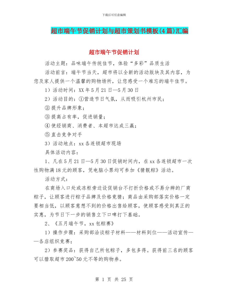 超市端午节促销计划与超市策划书模板汇编_第1页