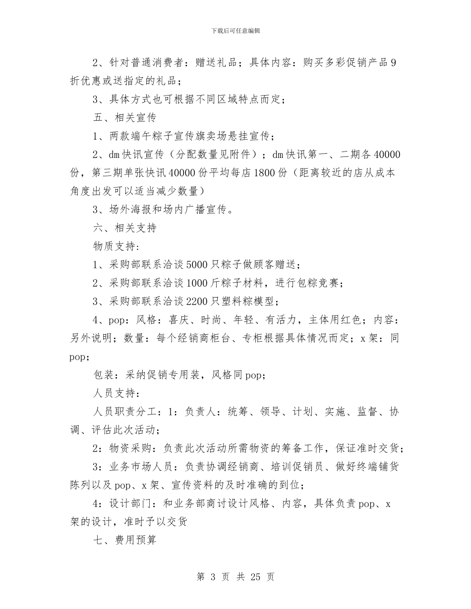 超市端午节促销计划与超市策划书模板汇编_第3页