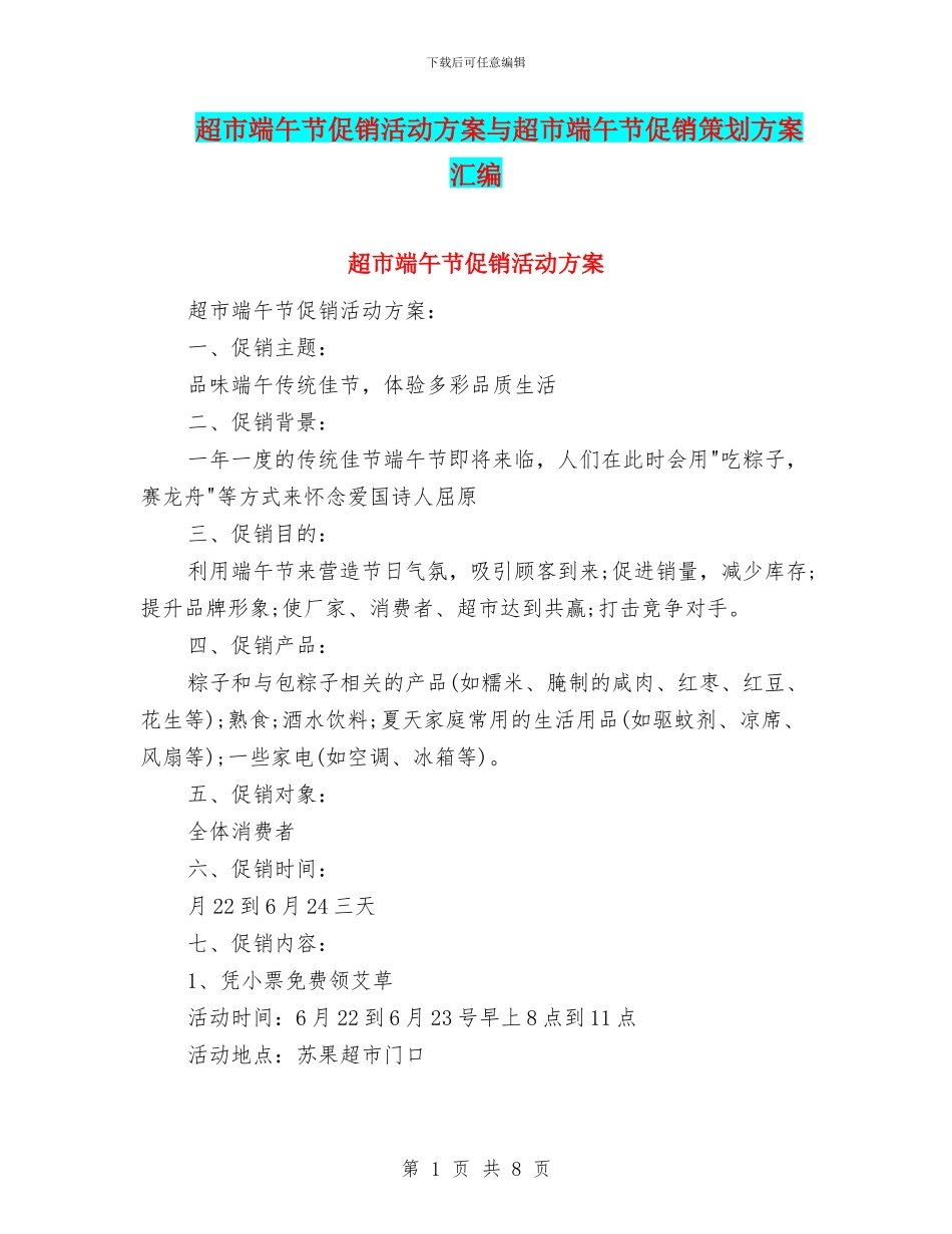 超市端午节促销活动方案与超市端午节促销策划方案汇编_第1页