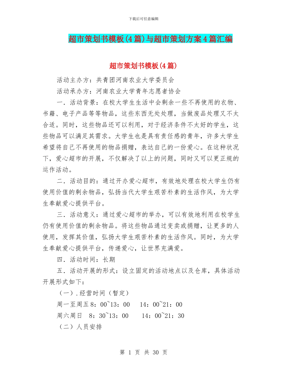 超市策划书模板与超市策划方案4篇汇编_第1页