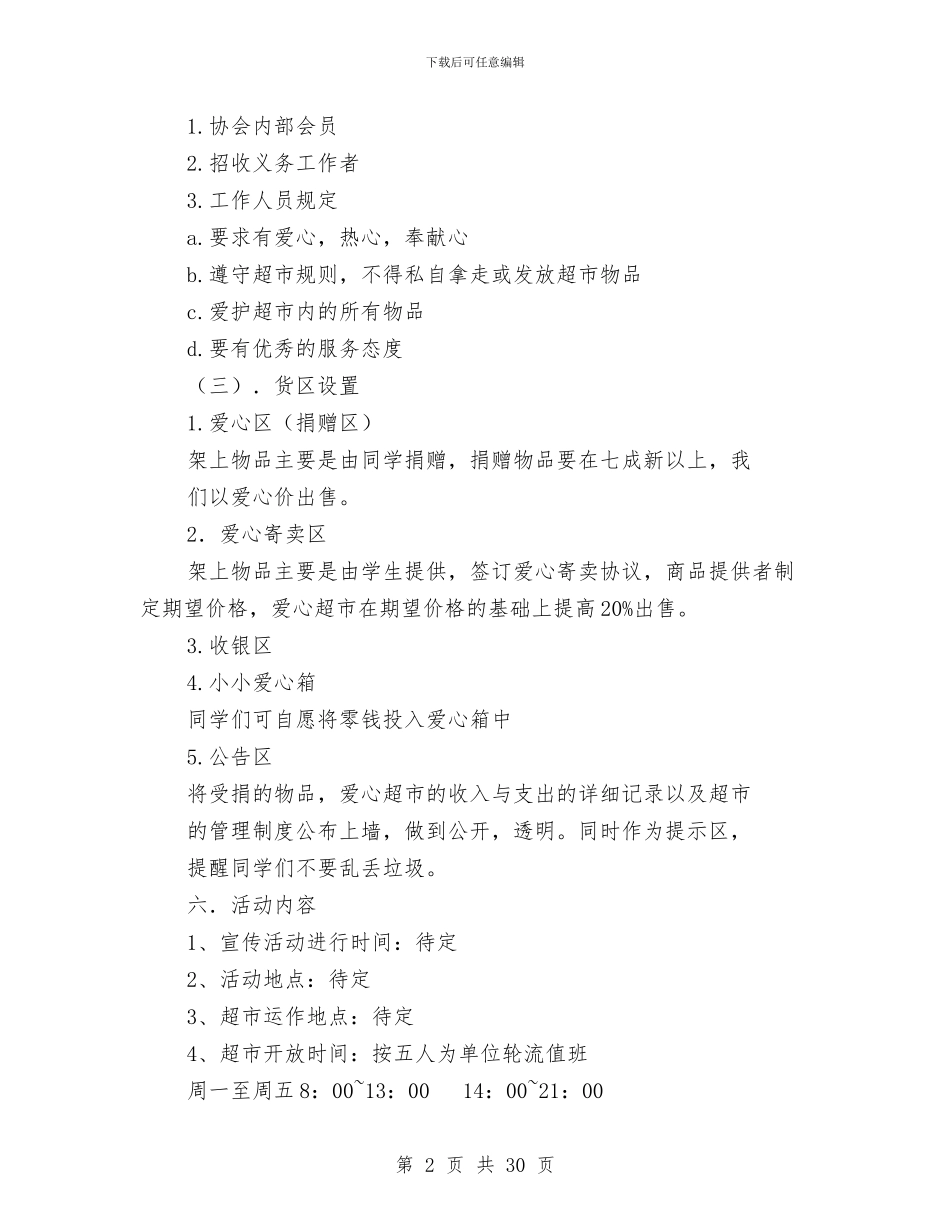 超市策划书模板与超市策划方案4篇汇编_第2页