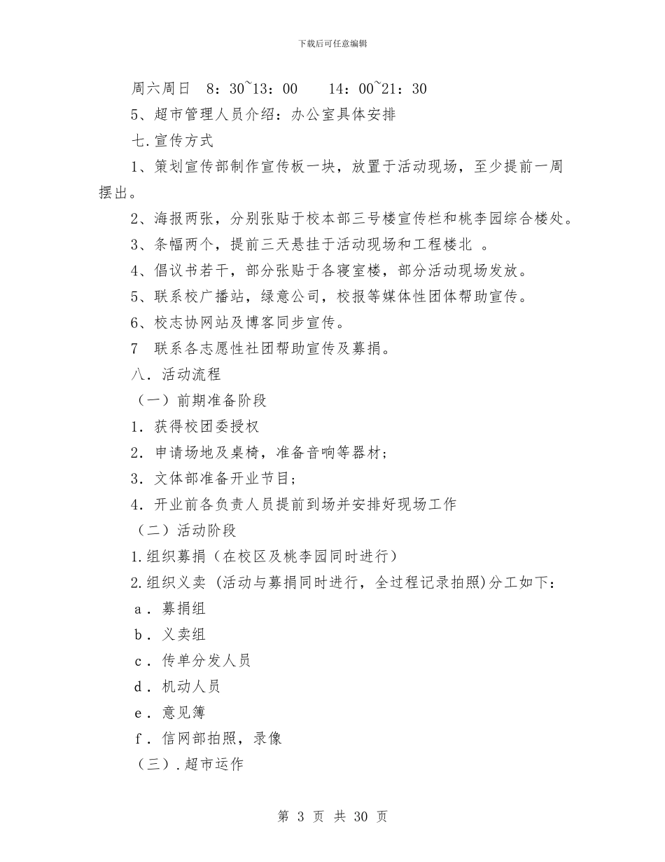 超市策划书模板与超市策划方案4篇汇编_第3页