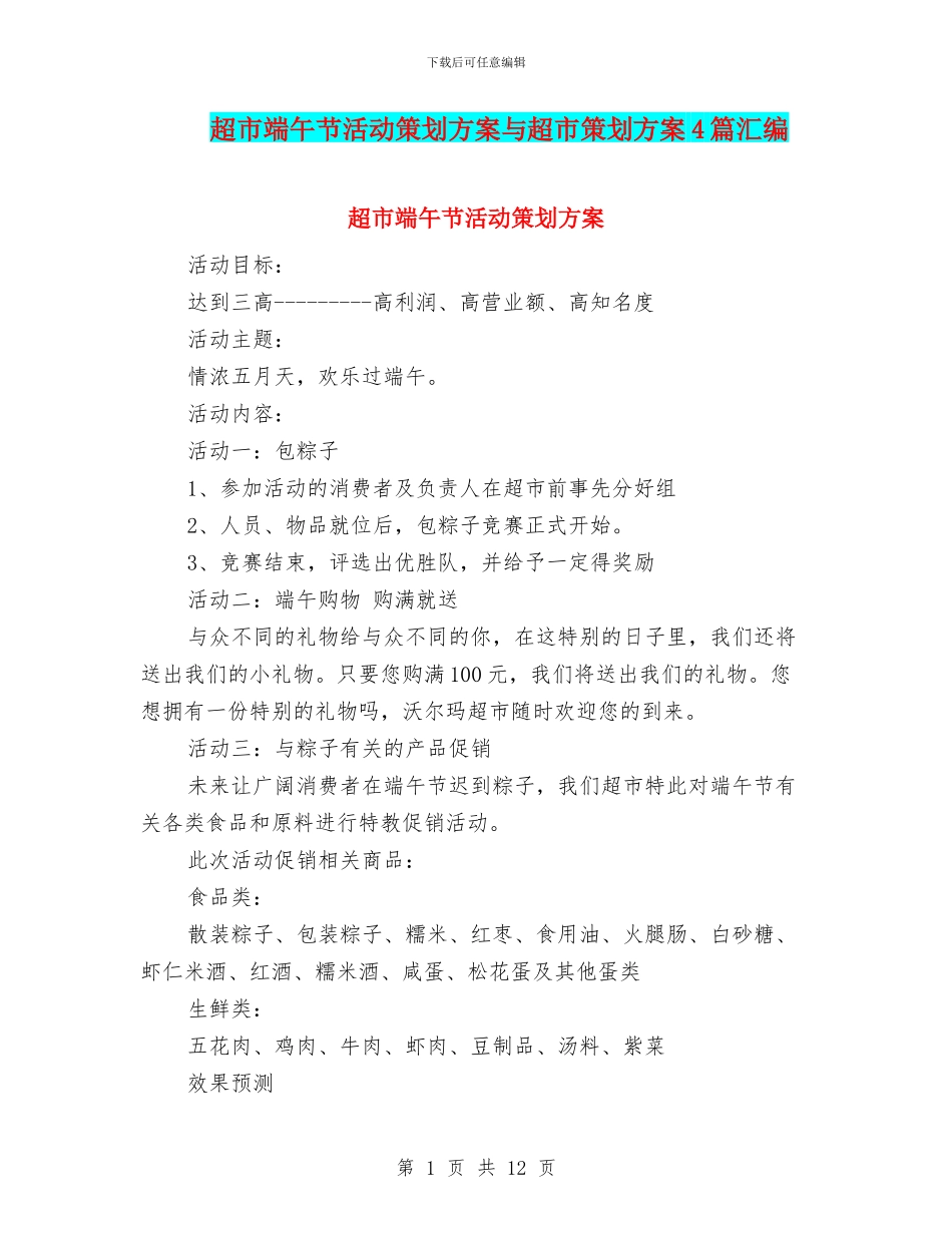 超市端午节活动策划方案与超市策划方案4篇汇编_第1页