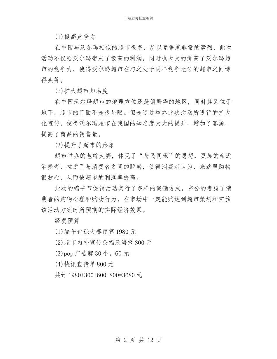 超市端午节活动策划方案与超市策划方案4篇汇编_第2页