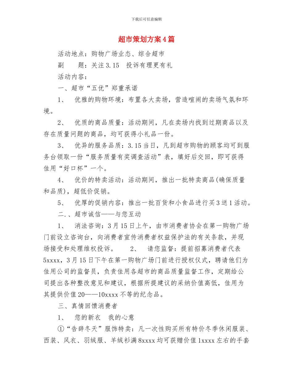 超市端午节活动策划方案与超市策划方案4篇汇编_第3页