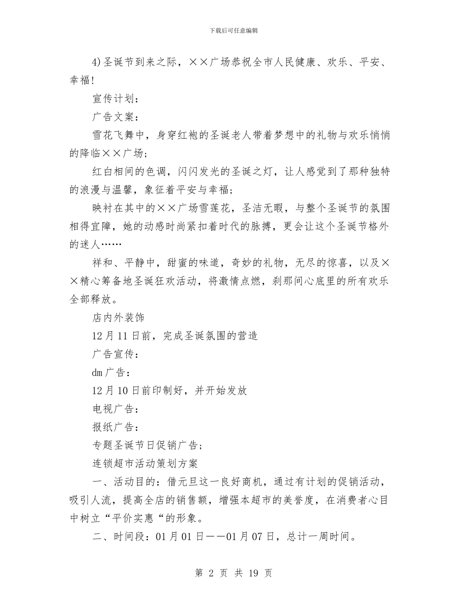 超市策划方案范文4篇与超市经理工作计划汇编_第2页