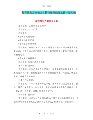 超市策划方案范文4篇与超市经理工作计划汇编