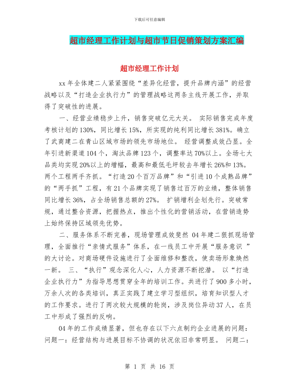 超市经理工作计划与超市节日促销策划方案汇编_第1页