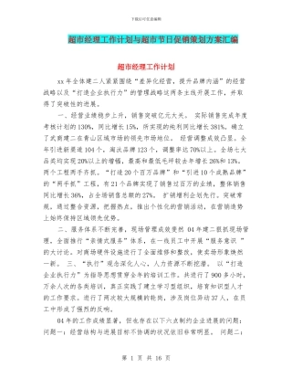 超市经理工作计划与超市节日促销策划方案汇编