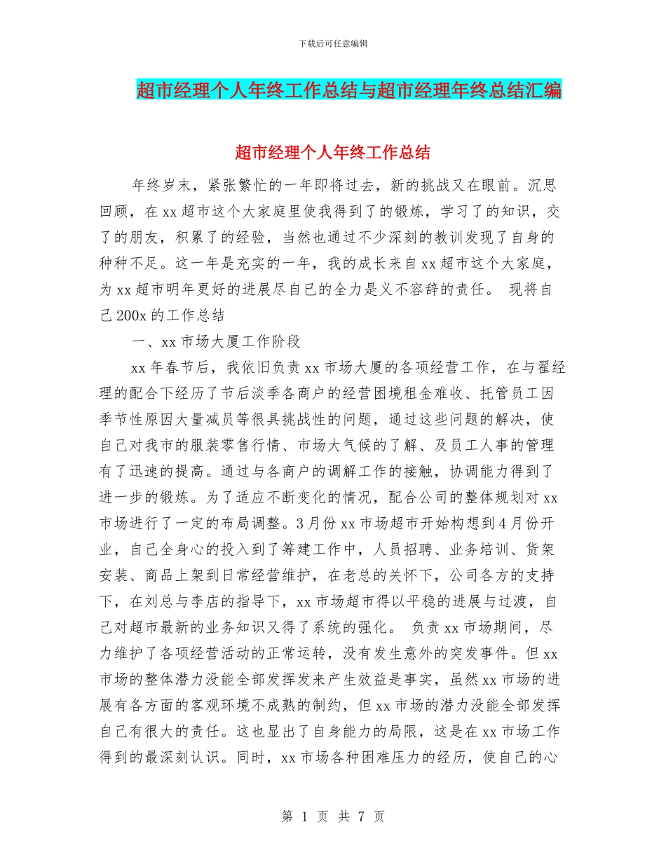 超市经理个人年终工作总结与超市经理年终总结汇编_第1页