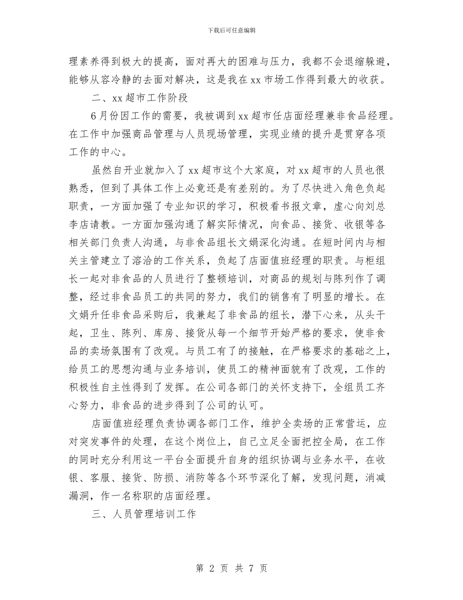 超市经理个人年终工作总结与超市经理年终总结汇编_第2页
