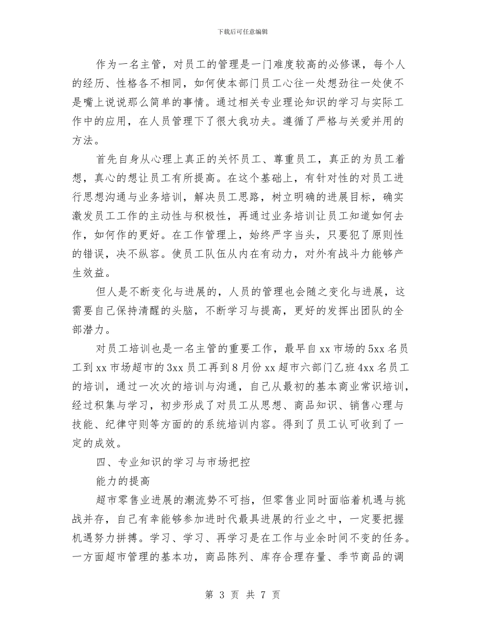 超市经理个人年终工作总结与超市经理年终总结汇编_第3页