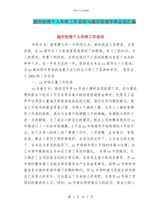 超市经理个人年终工作总结与超市经理年终总结汇编