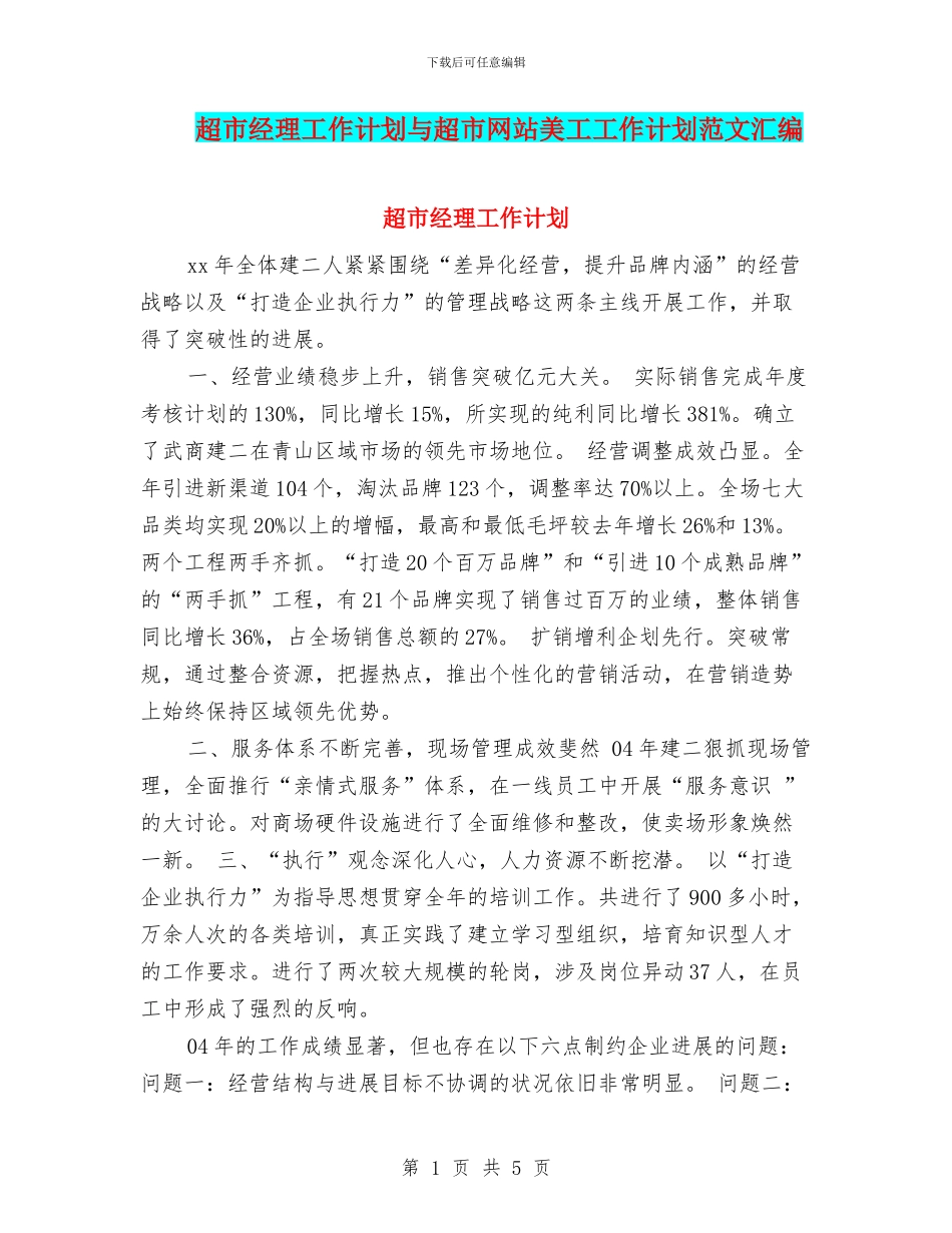 超市经理工作计划与超市网站美工工作计划范文汇编_第1页