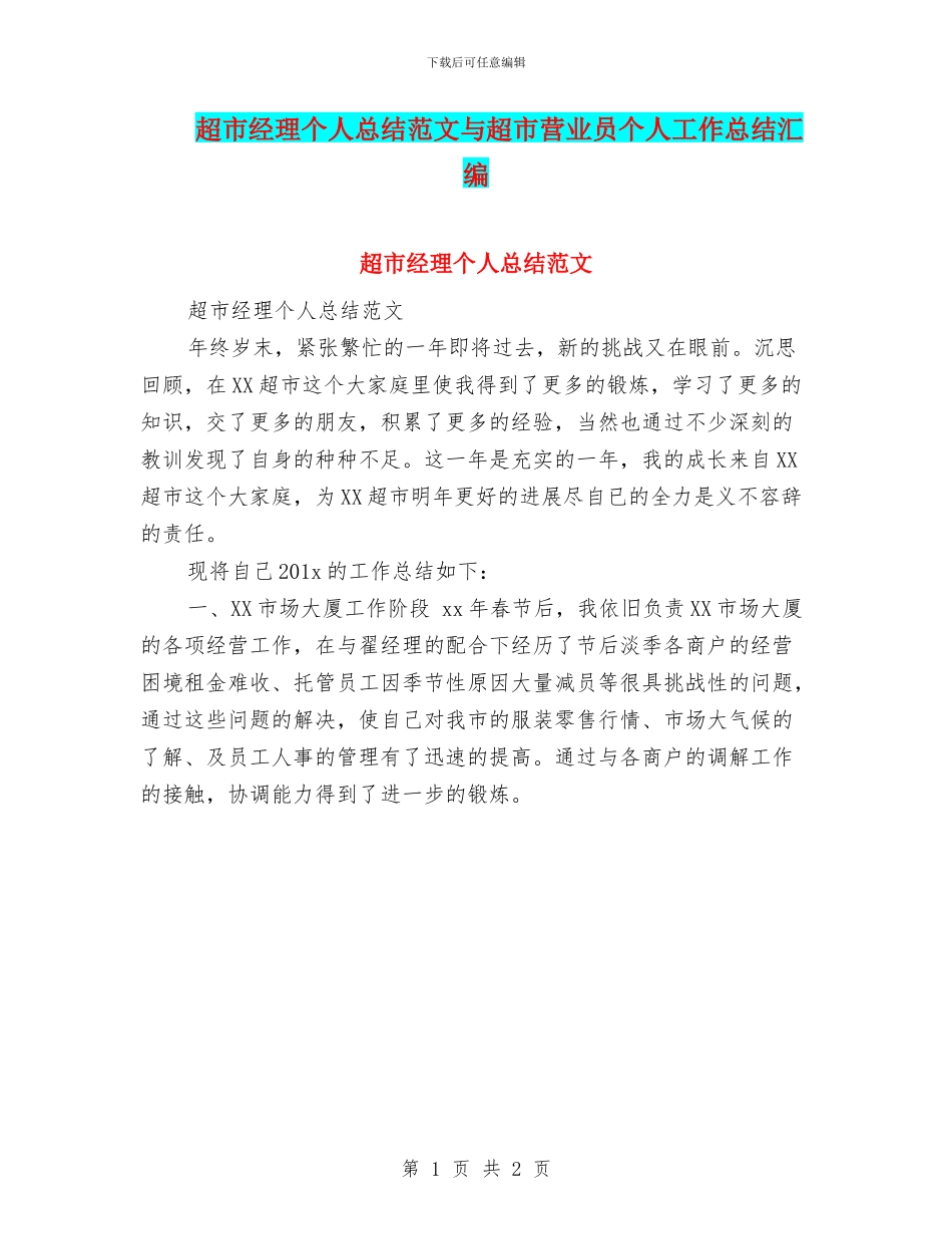 超市经理个人总结范文与超市营业员个人工作总结汇编_第1页