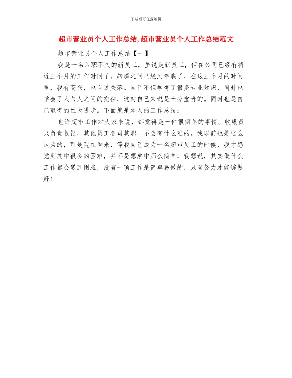 超市经理个人总结范文与超市营业员个人工作总结汇编_第2页