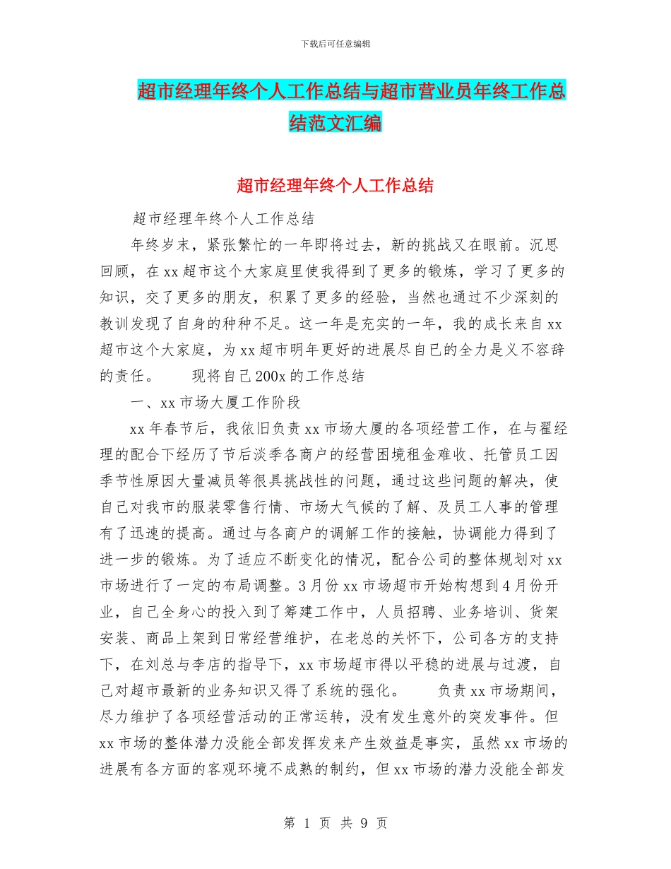 超市经理年终个人工作总结与超市营业员年终工作总结范文汇编_第1页