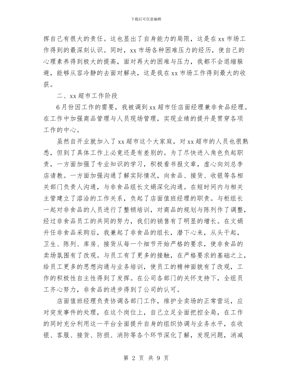 超市经理年终个人工作总结与超市营业员年终工作总结范文汇编_第2页