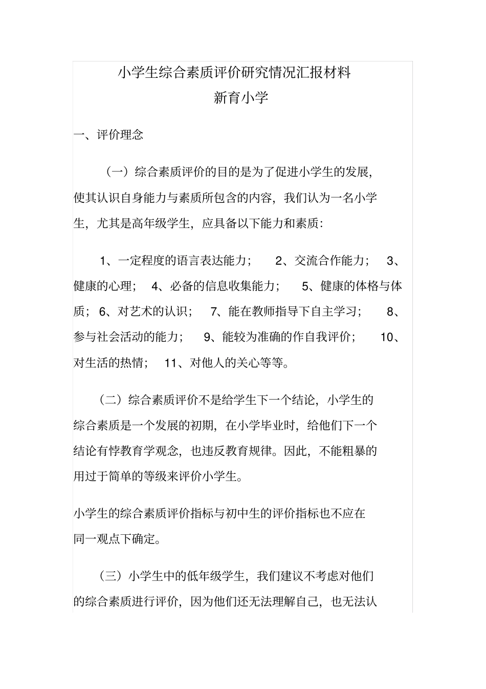 小学生综合素质评价研究情况汇报材料_第1页