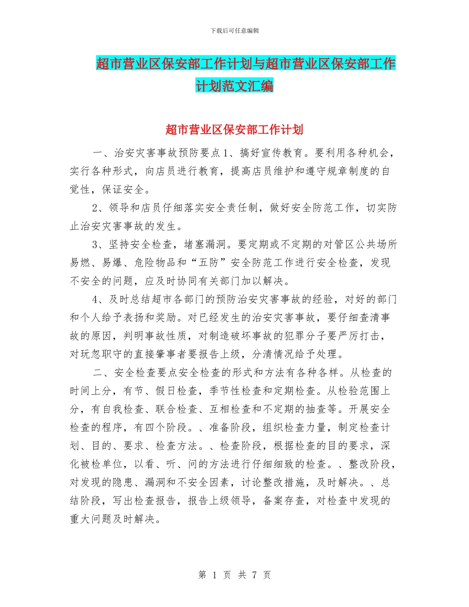 超市营业区保安部工作计划与超市营业区保安部工作计划范文汇编_第1页
