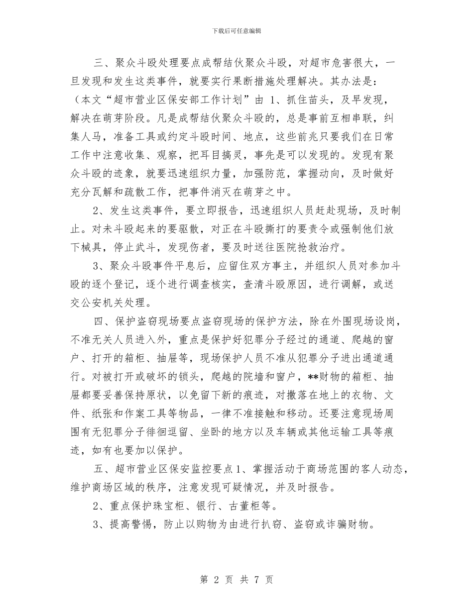 超市营业区保安部工作计划与超市营业区保安部工作计划范文汇编_第2页