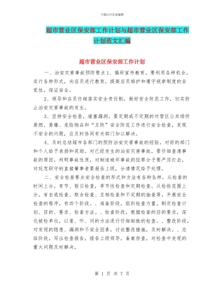 超市营业区保安部工作计划与超市营业区保安部工作计划范文汇编