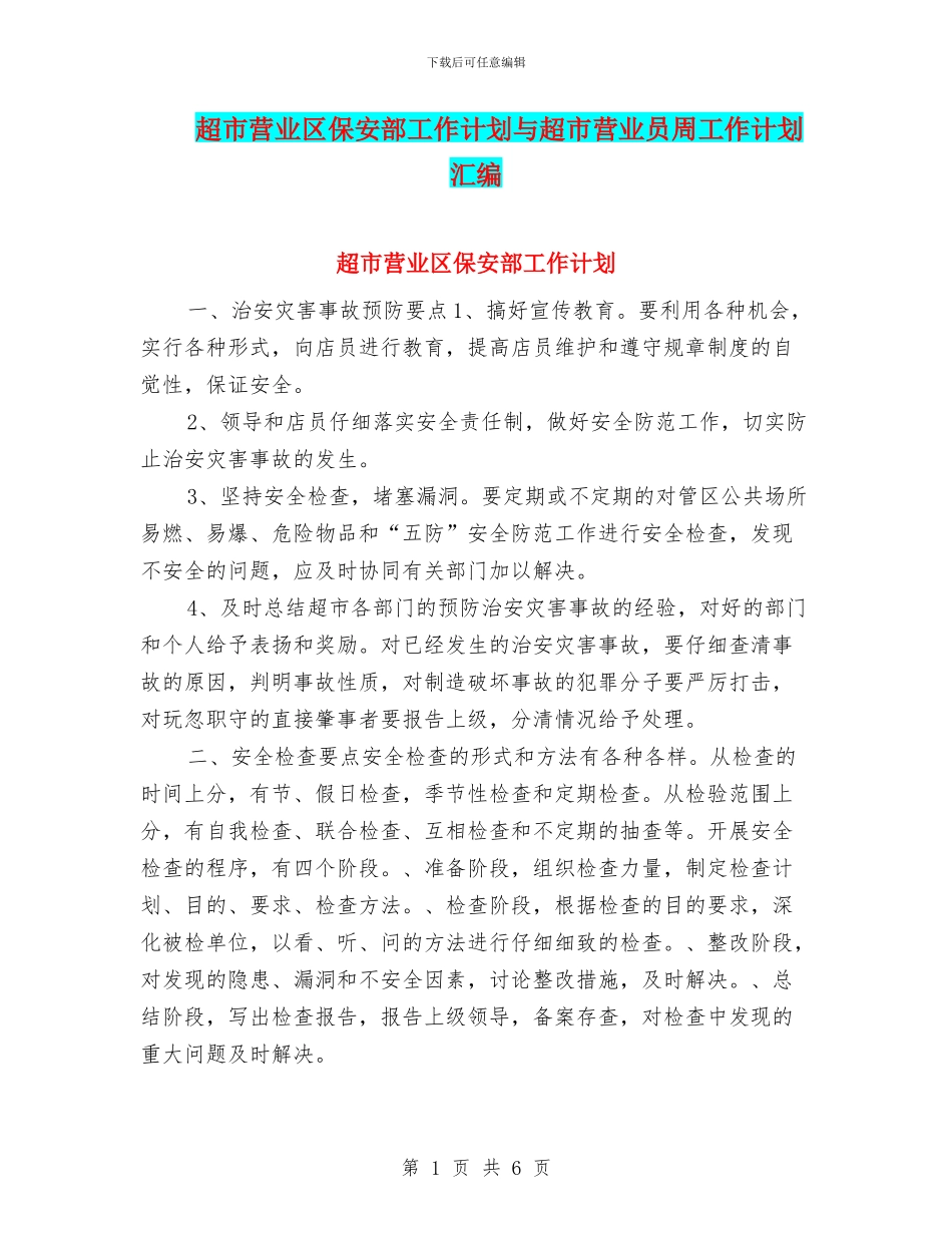 超市营业区保安部工作计划与超市营业员周工作计划汇编_第1页