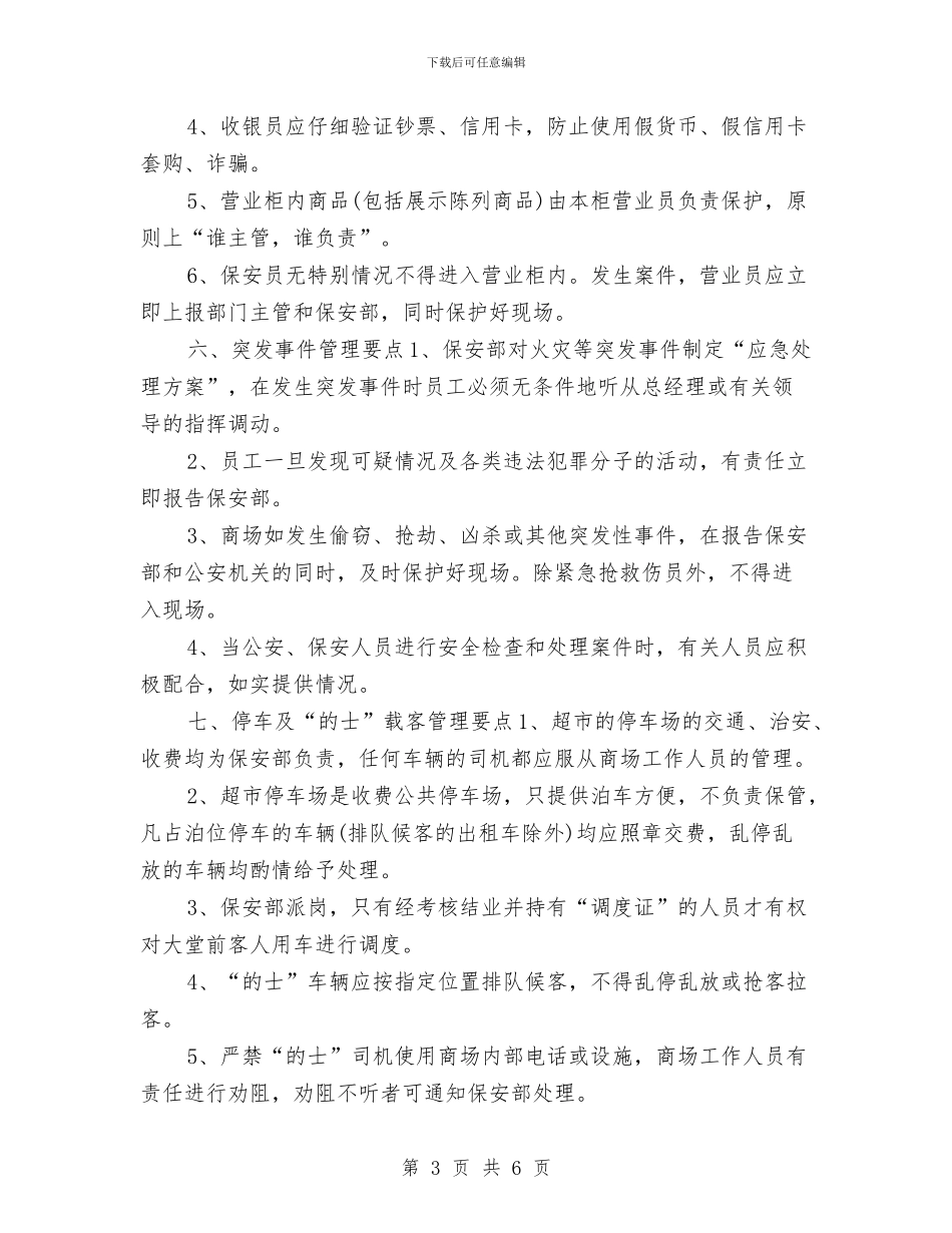 超市营业区保安部工作计划与超市营业员周工作计划汇编_第3页