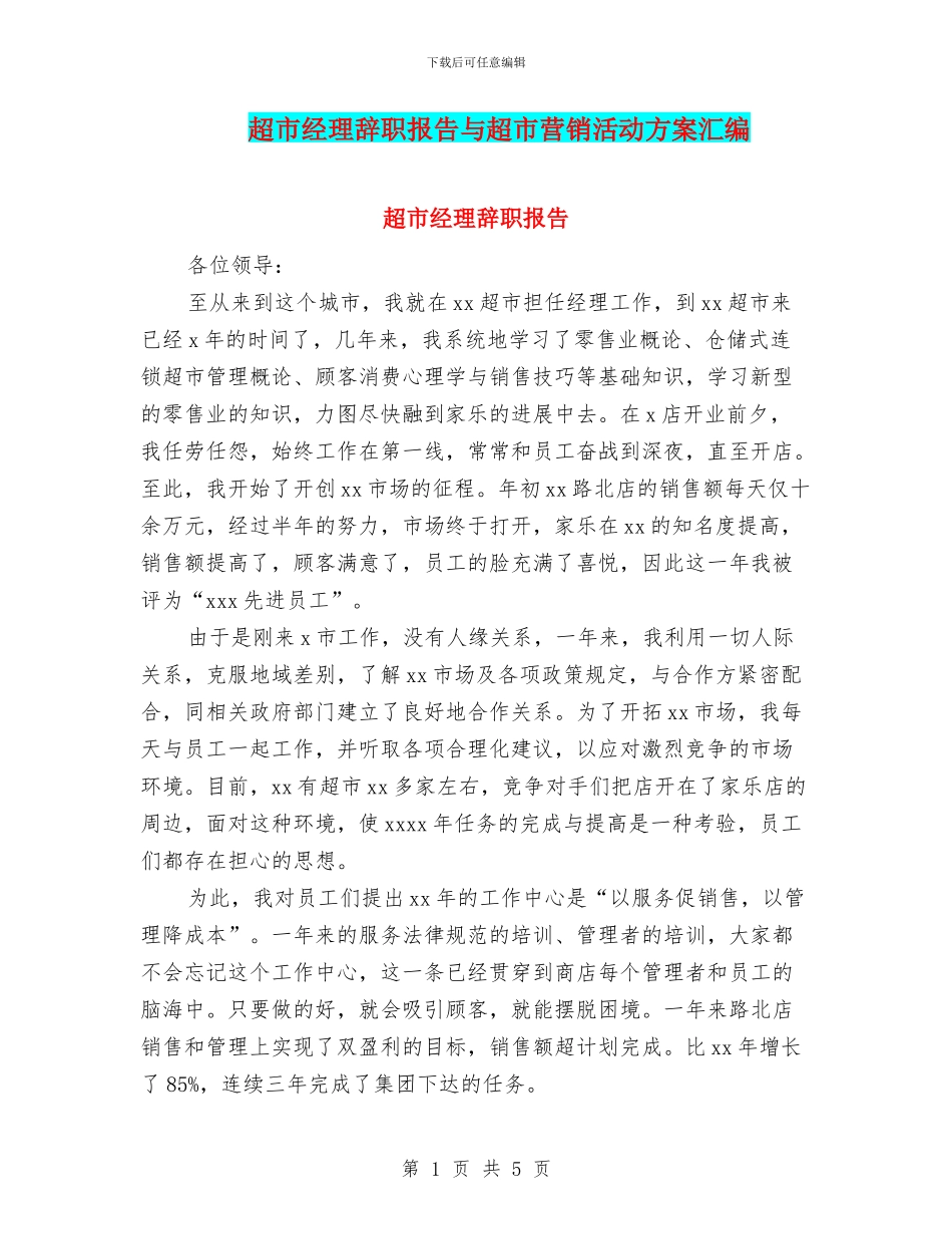 超市经理辞职报告与超市营销活动方案汇编_第1页