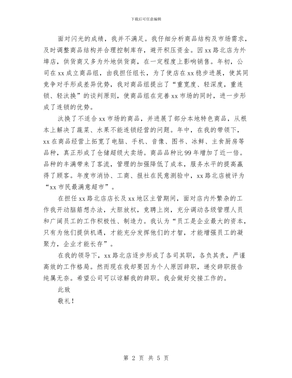 超市经理辞职报告与超市营销活动方案汇编_第2页