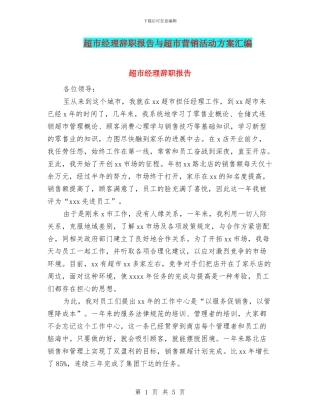 超市经理辞职报告与超市营销活动方案汇编