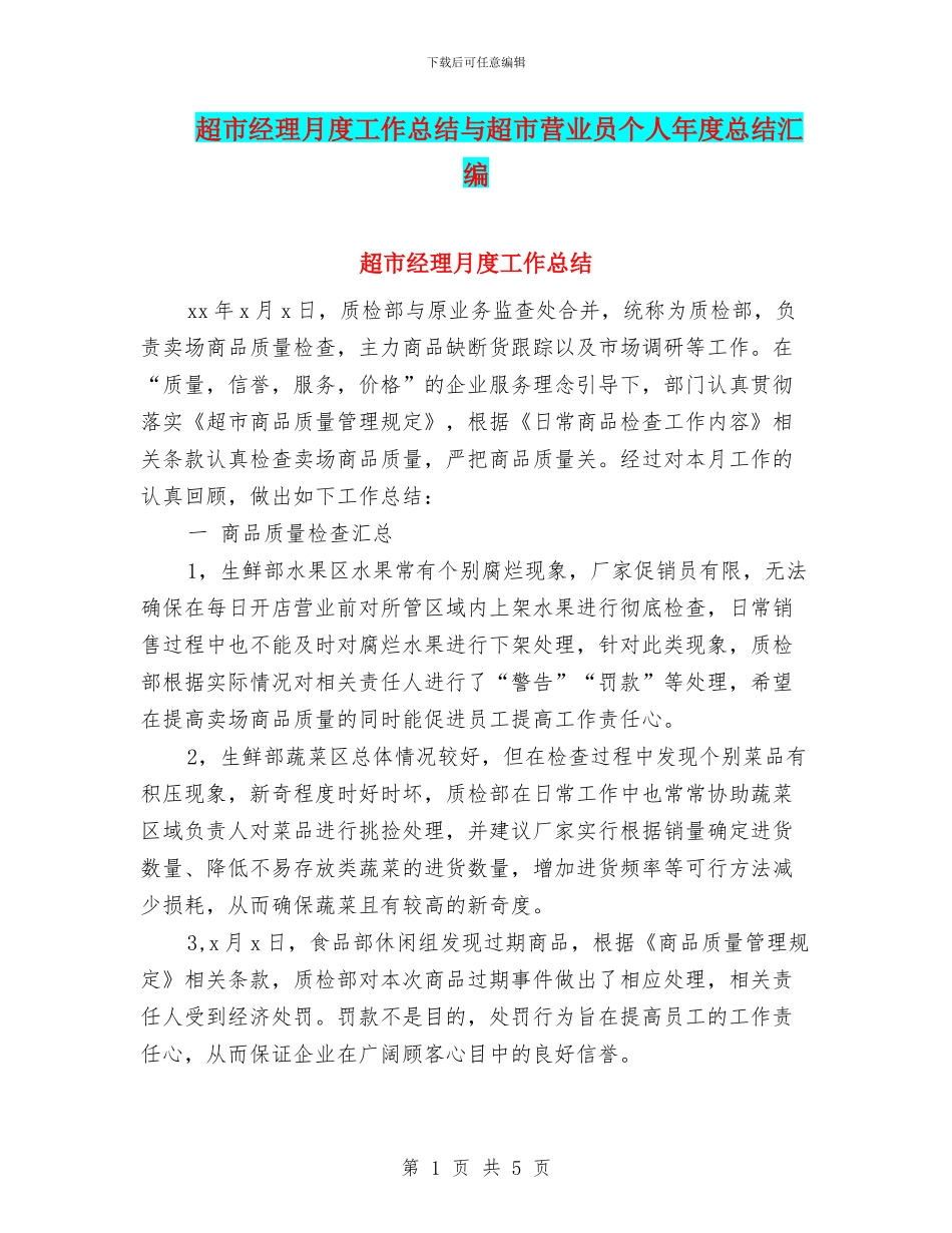 超市经理月度工作总结与超市营业员个人年度总结汇编_第1页