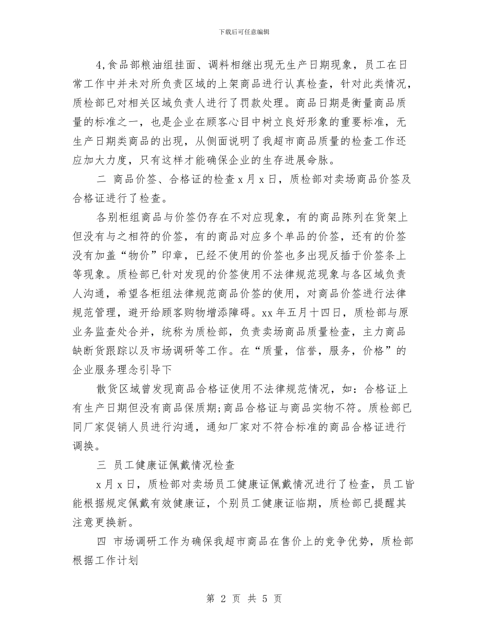 超市经理月度工作总结与超市营业员个人年度总结汇编_第2页