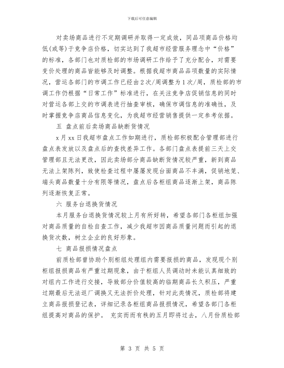 超市经理月度工作总结与超市营业员个人年度总结汇编_第3页