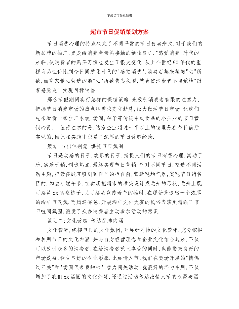 超市网站美工工作计划范文与超市节日促销策划方案汇编_第3页