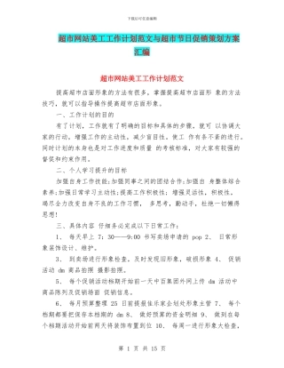 超市网站美工工作计划范文与超市节日促销策划方案汇编