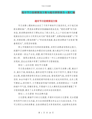 超市节日促销策划方案与超市辞职报告4篇汇编