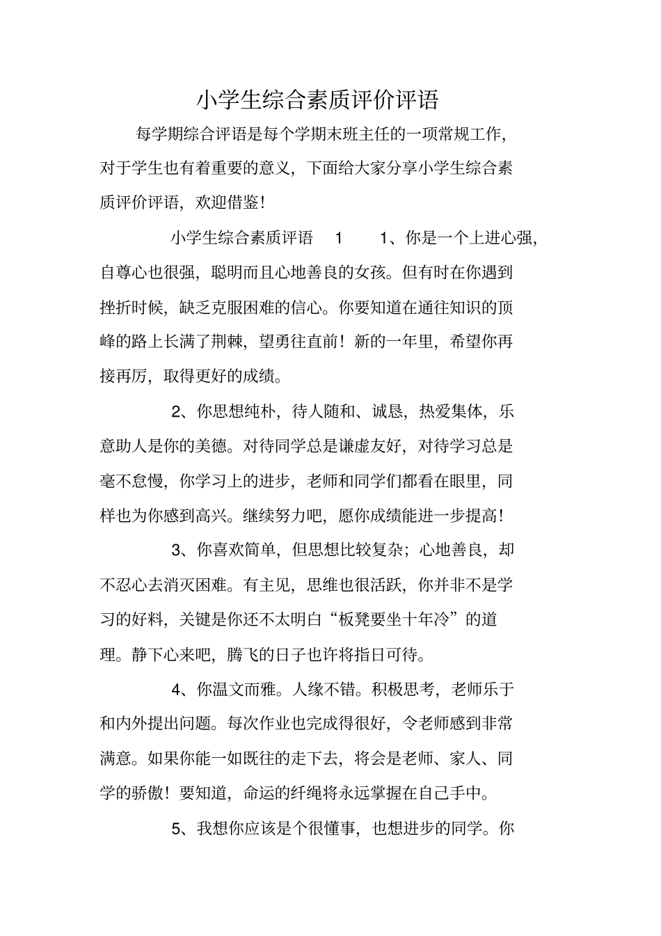 小学生综合素质评价评语_第1页