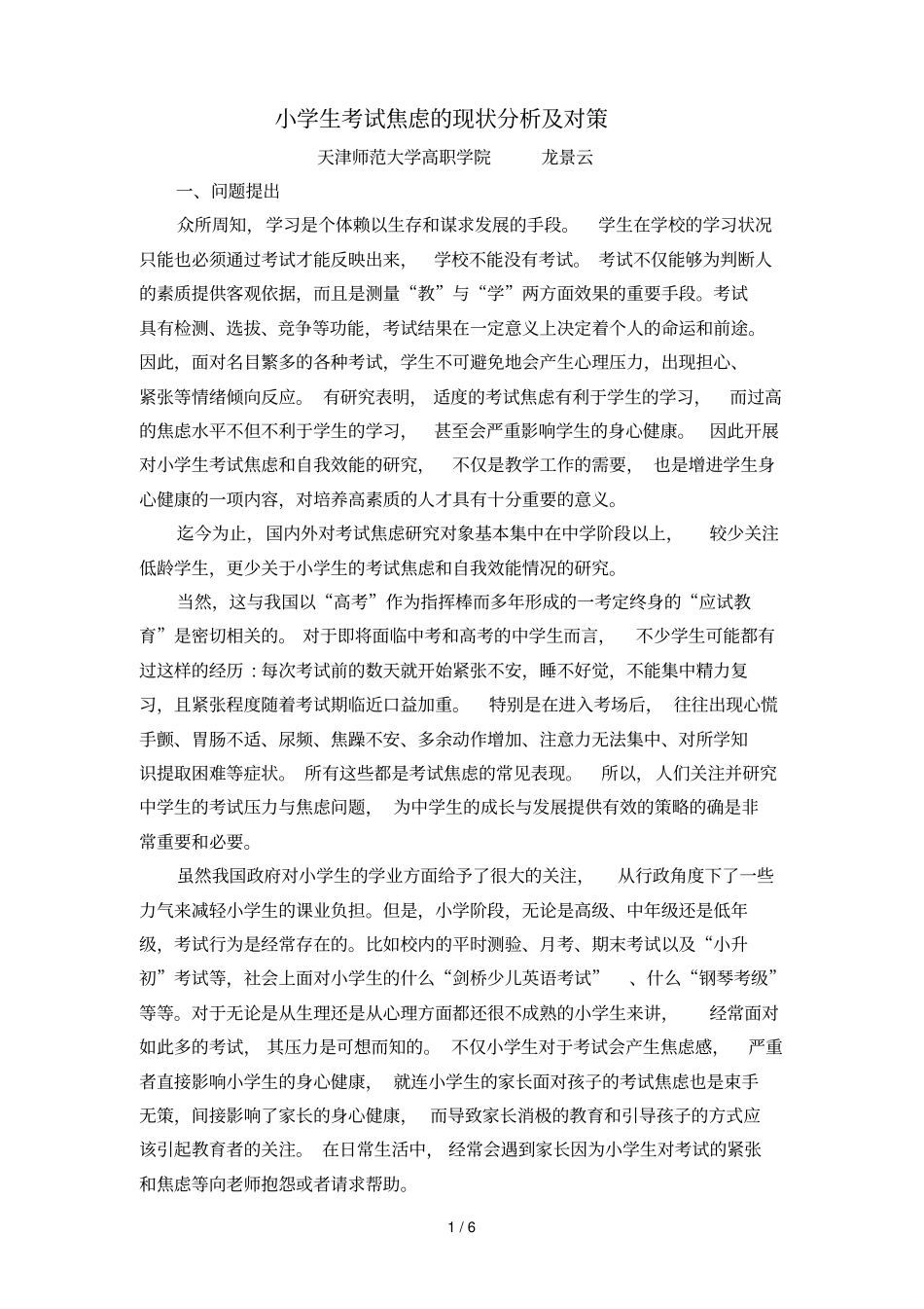 小学生考试焦虑现状分析及对策_第1页