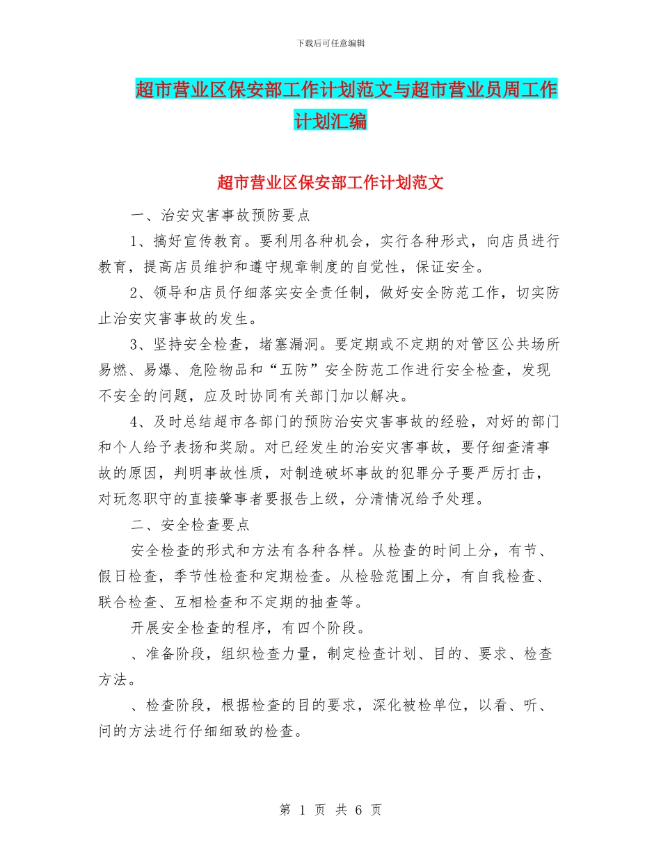 超市营业区保安部工作计划范文与超市营业员周工作计划汇编_第1页