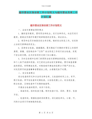 超市营业区保安部工作计划范文与超市营业员周工作计划汇编