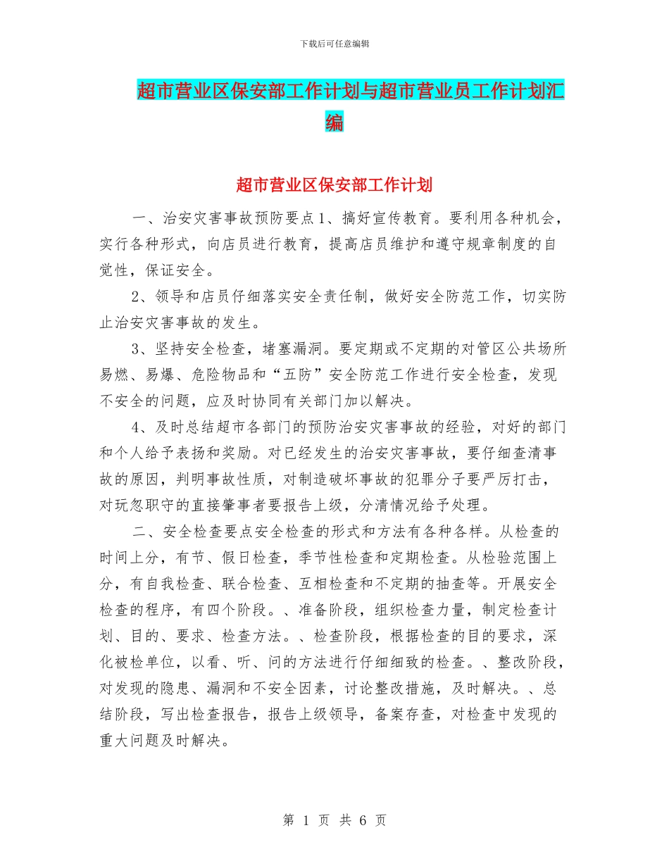 超市营业区保安部工作计划与超市营业员工作计划汇编_第1页