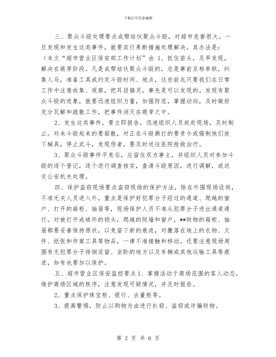 超市营业区保安部工作计划与超市营业员工作计划汇编_第2页