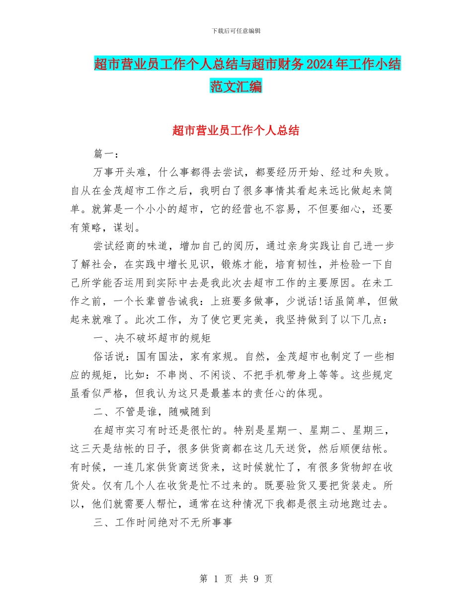 超市营业员工作个人总结与超市财务2024年工作小结范文汇编_第1页