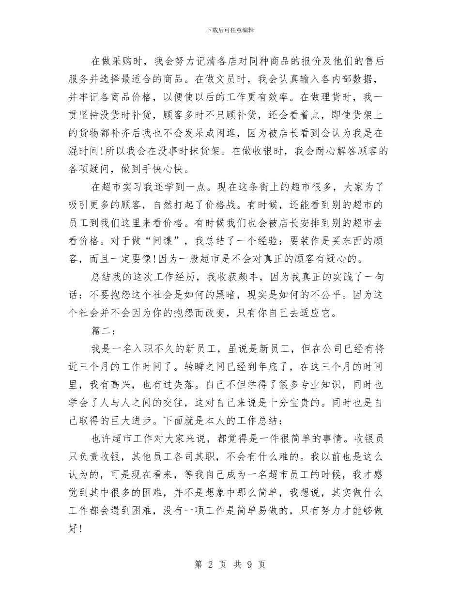 超市营业员工作个人总结与超市财务2024年工作小结范文汇编_第2页